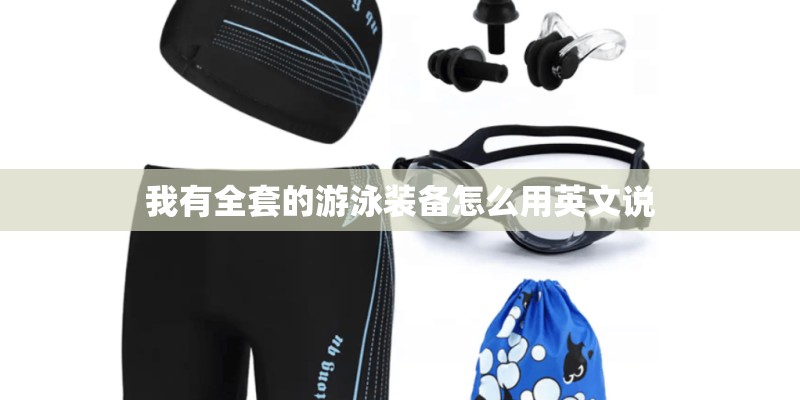 我有全套的游泳装备怎么用英文说