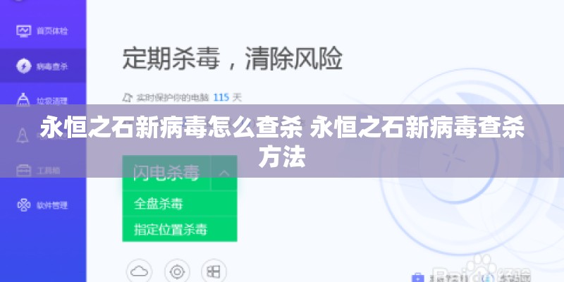 永恒之石新病毒怎么查杀 永恒之石新病毒查杀方法