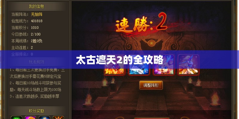 太古遮天2的全攻略