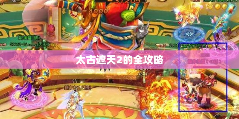 太古遮天2的全攻略