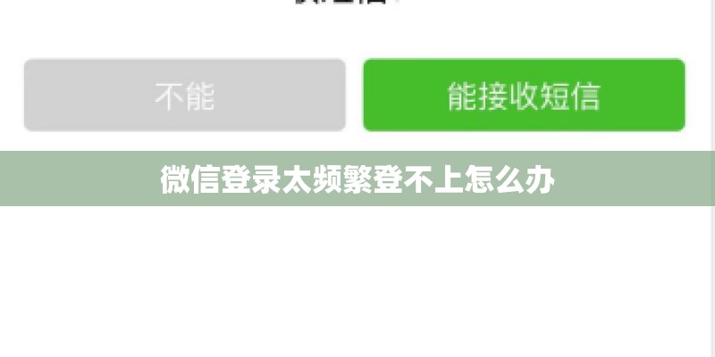 微信登录太频繁登不上怎么办
