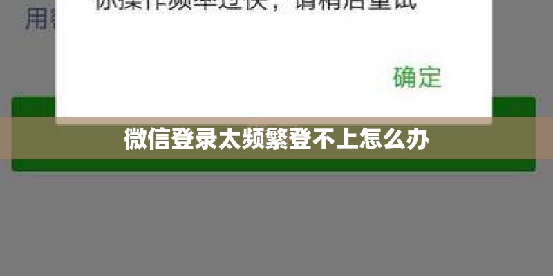 微信登录太频繁登不上怎么办