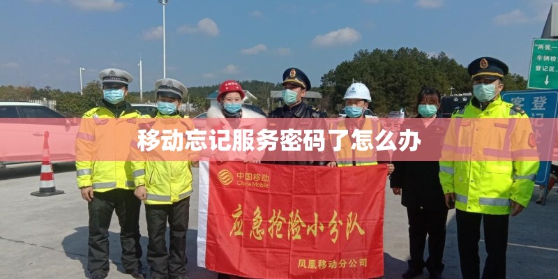 移动忘记服务密码了怎么办