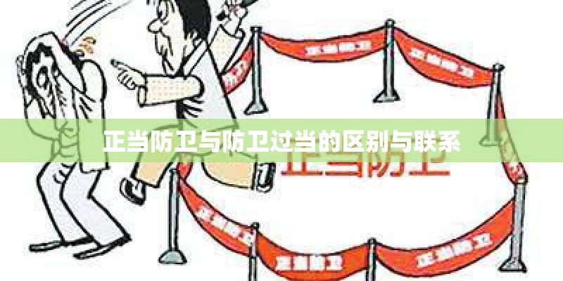 正当防卫与防卫过当的区别与联系