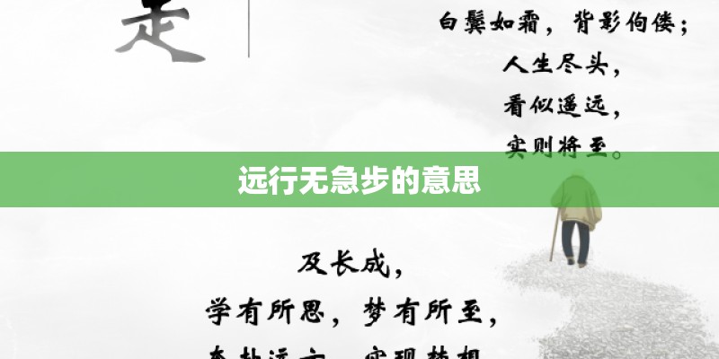 远行无急步的意思