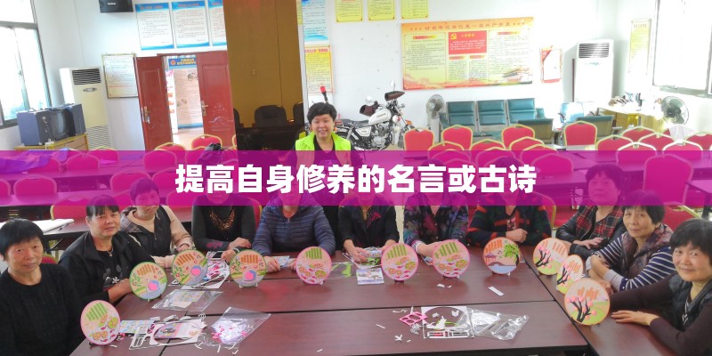 提高自身修养的名言或古诗