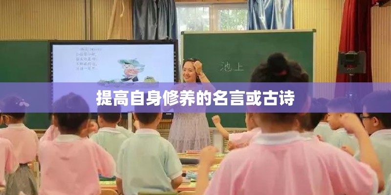 提高自身修养的名言或古诗