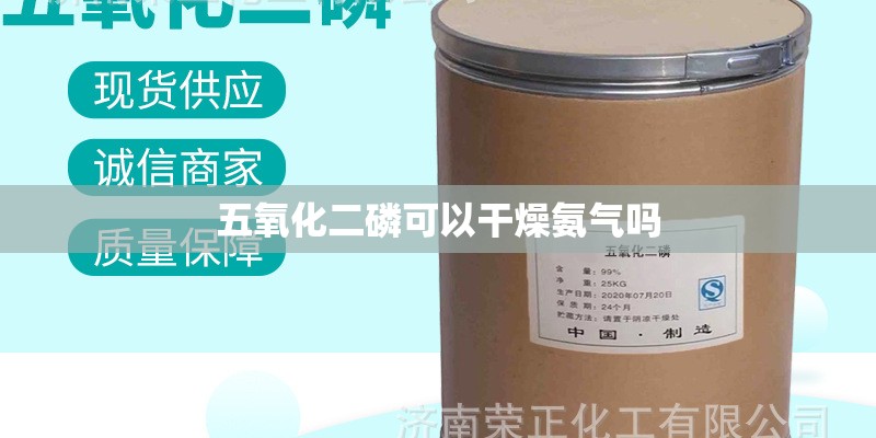 五氧化二磷可以干燥氨气吗