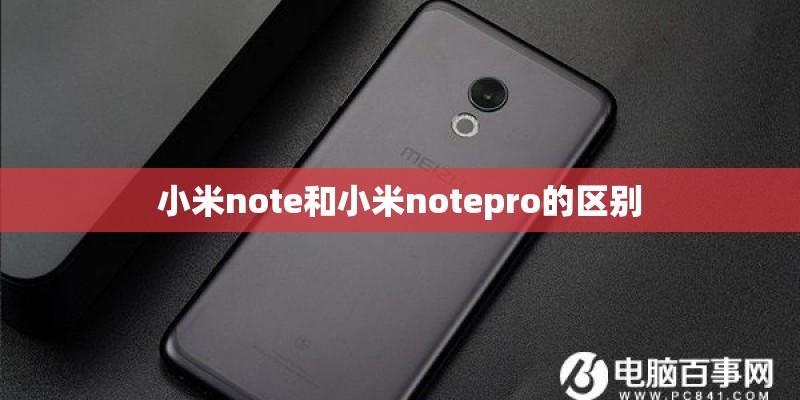 小米note和小米notepro的区别