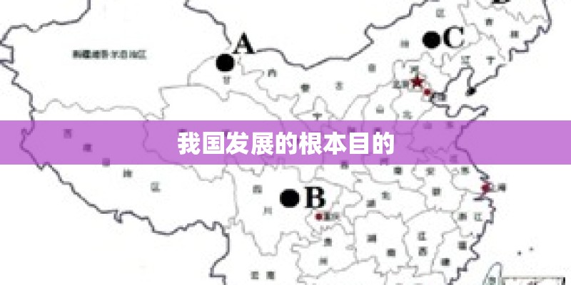 我国发展的根本目的