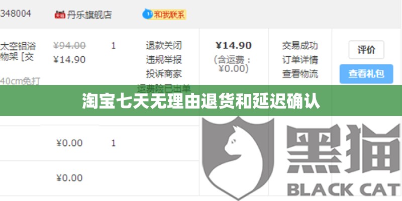 淘宝七天无理由退货和延迟确认