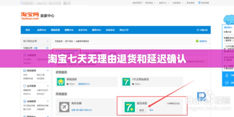 淘宝七天无理由退货和延迟确认