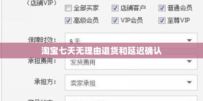 淘宝七天无理由退货和延迟确认