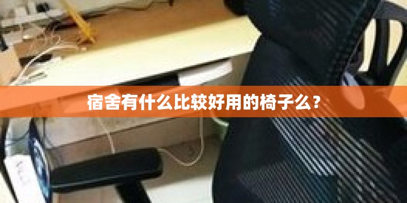 宿舍有什么比较好用的椅子么？