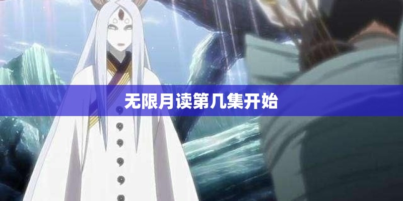 无限月读第几集开始