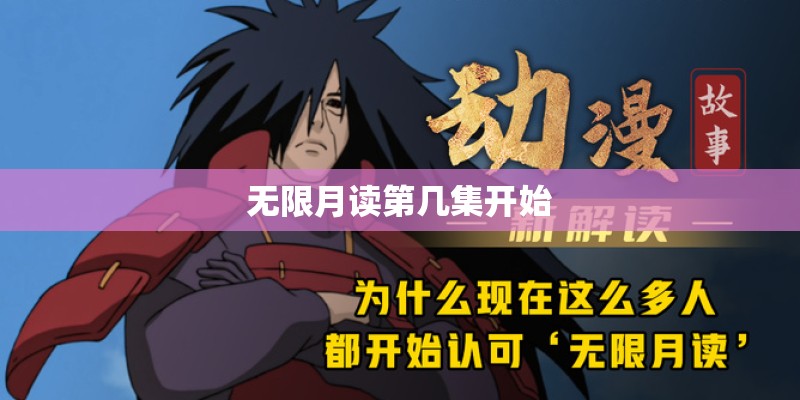 无限月读第几集开始
