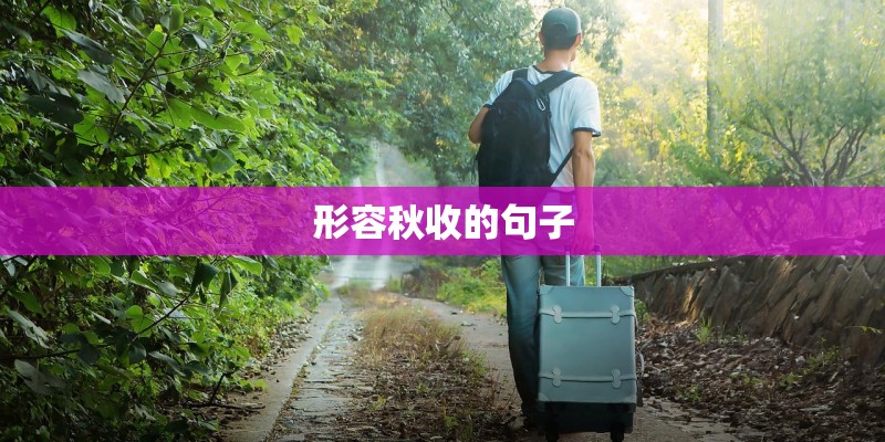 形容秋收的句子