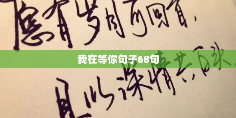 我在等你句子68句