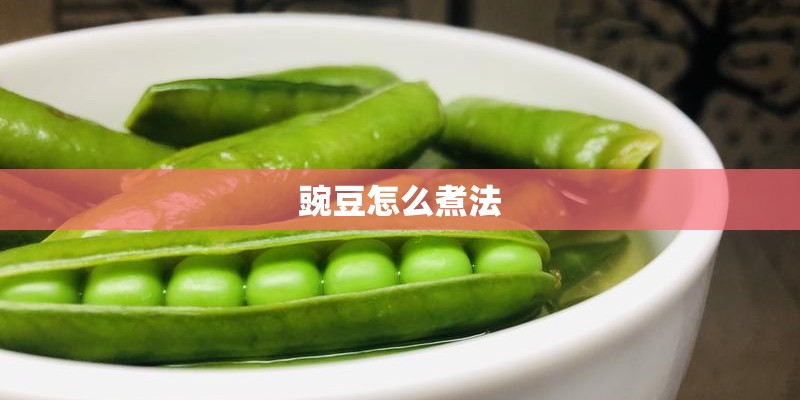 豌豆怎么煮法