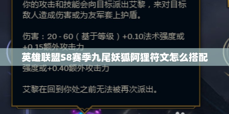 英雄联盟S8赛季九尾妖狐阿狸符文怎么搭配