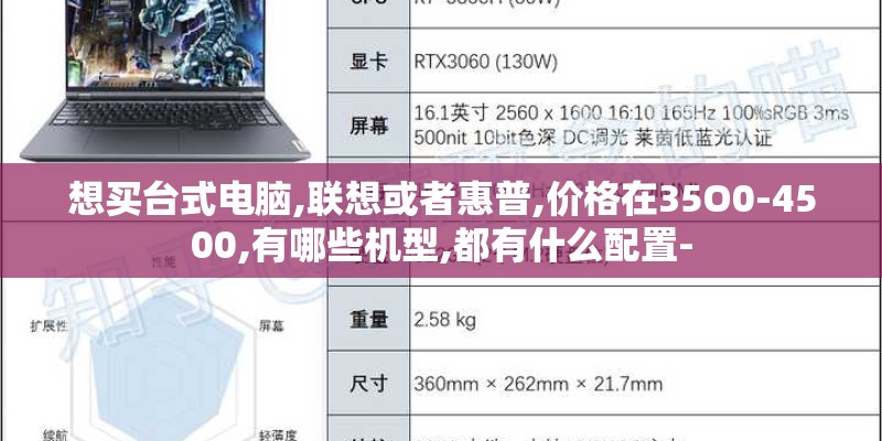想买台式电脑,联想或者惠普,价格在35O0-4500,有哪些机型,都有什么配置-