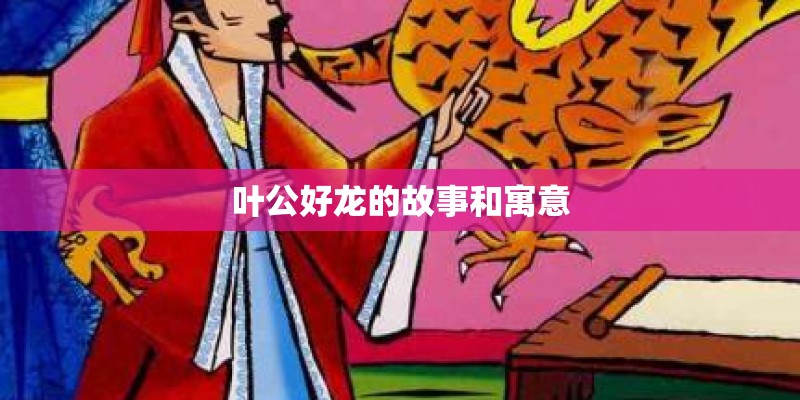 叶公好龙的故事和寓意