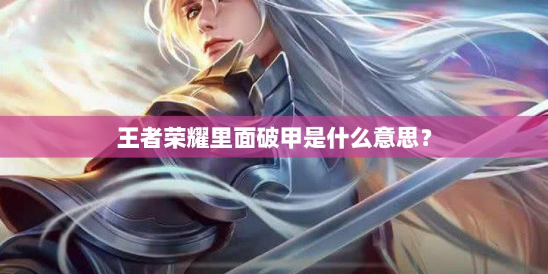 王者荣耀里面破甲是什么意思？