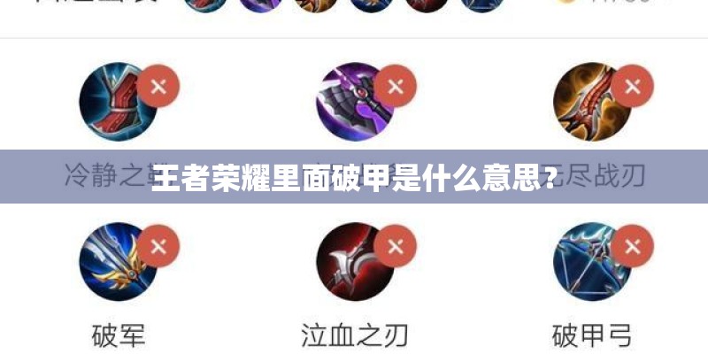 王者荣耀里面破甲是什么意思？