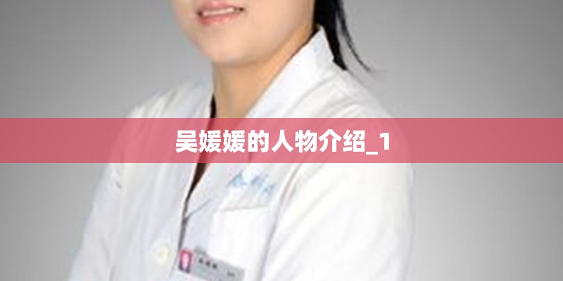 吴媛媛的人物介绍_1
