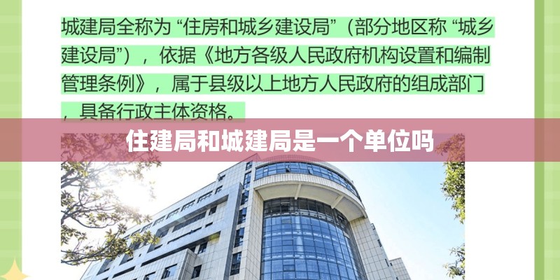 住建局和城建局是一个单位吗