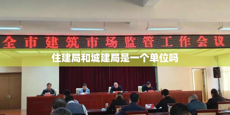 住建局和城建局是一个单位吗