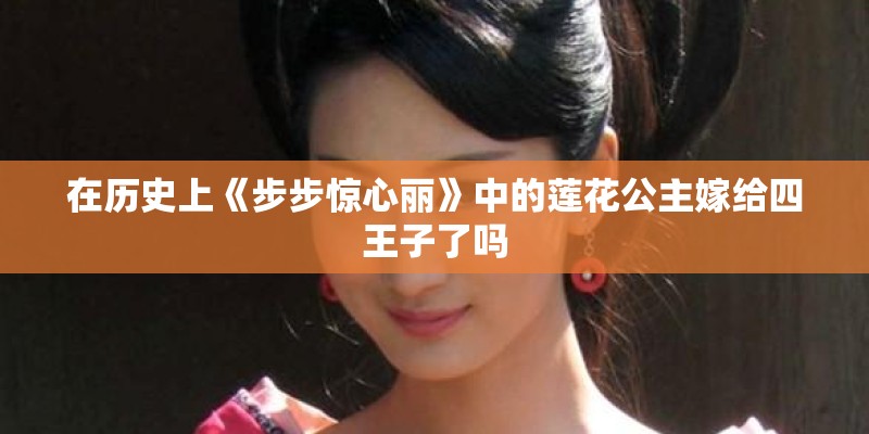 在历史上《步步惊心丽》中的莲花公主嫁给四王子了吗