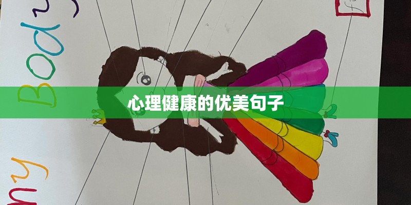 心理健康的优美句子