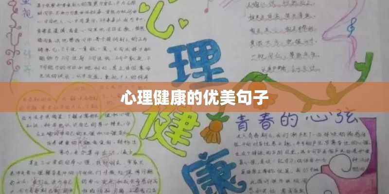 心理健康的优美句子