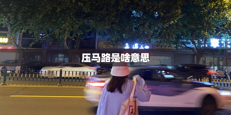 压马路是啥意思