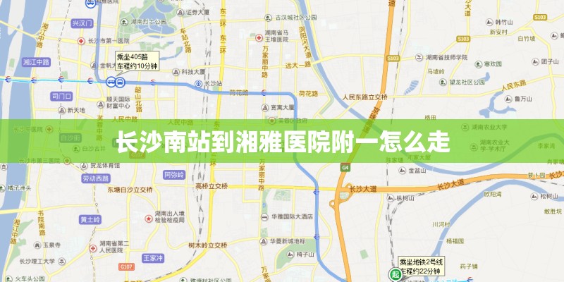 长沙南站到湘雅医院附一怎么走
