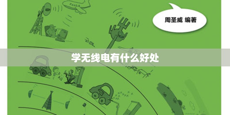学无线电有什么好处