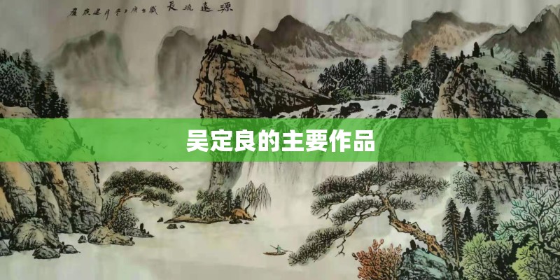 吴定良的主要作品