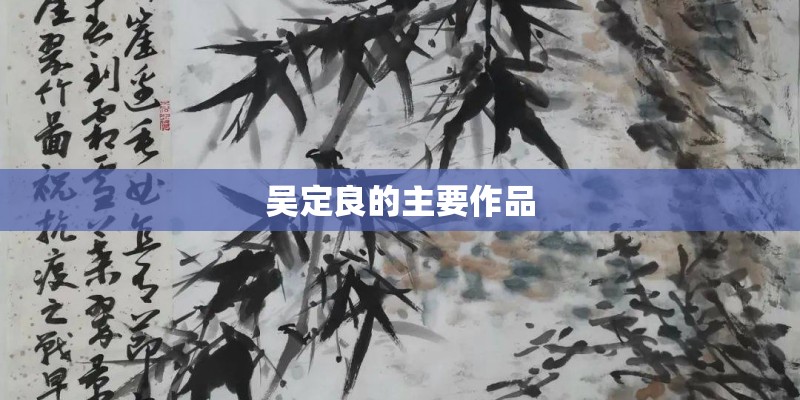 吴定良的主要作品