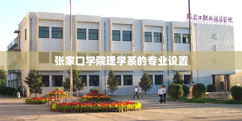 张家口学院理学系的专业设置