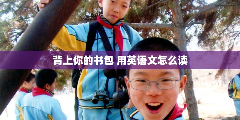 小学美术说课稿