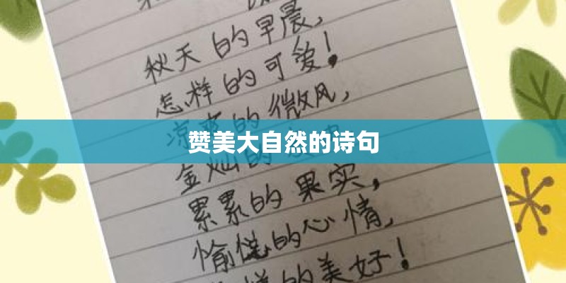 赞美大自然的诗句