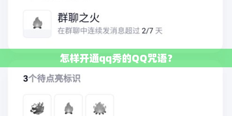 怎样开通qq秀的QQ咒语？