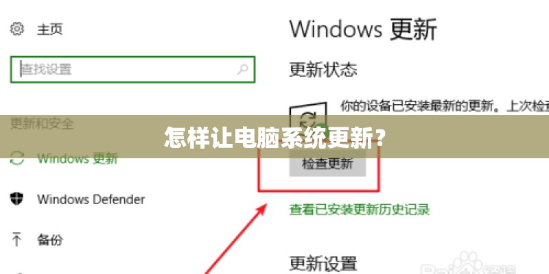 怎样让电脑系统更新？