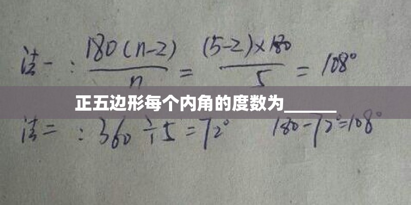 正五边形每个内角的度数为______