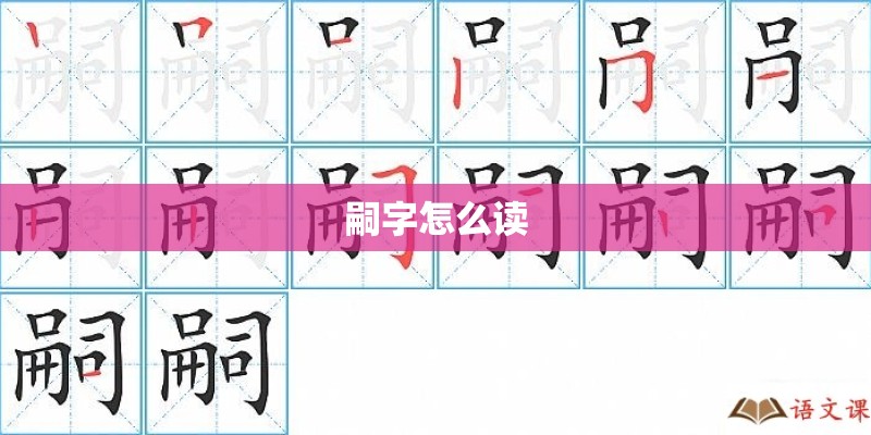 嗣字怎么读
