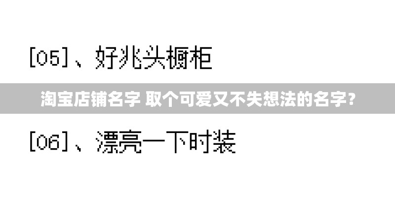 淘宝店铺名字 取个可爱又不失想法的名字？
