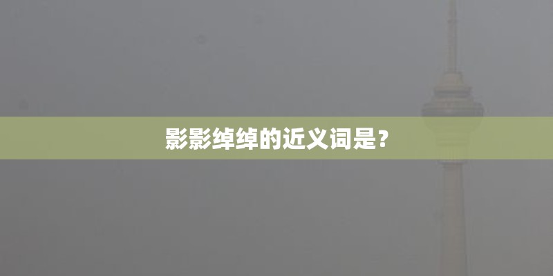 影影绰绰的近义词是？