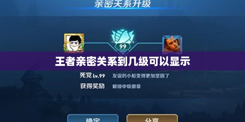 王者亲密关系到几级可以显示