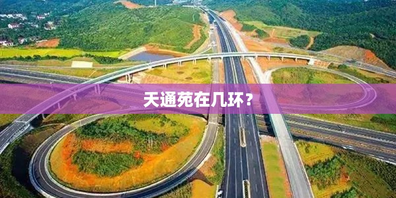天通苑在几环？